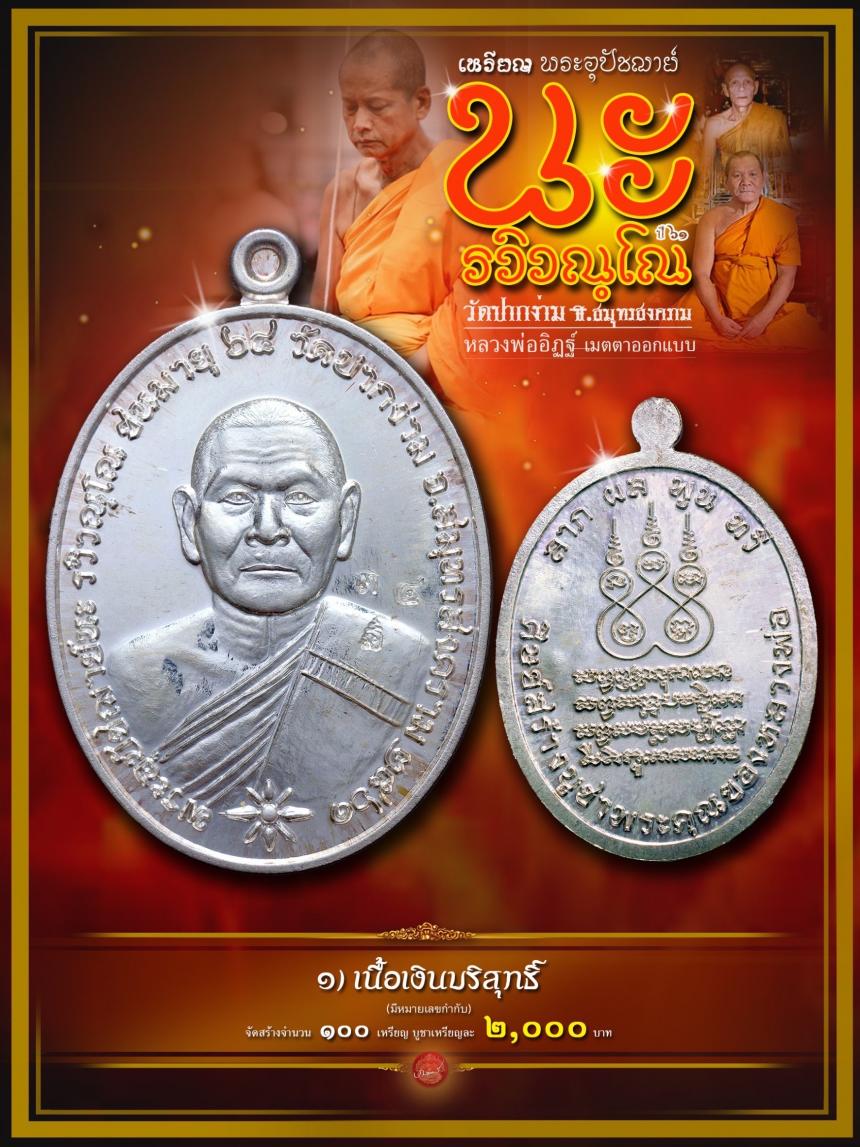 เปิดให้บูชา เหรียญดีเหรียญมงคล พุทธาภิเษก ครบ ๓ ปี เปิดจอง