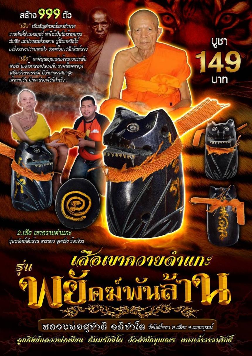 หลวงพ่อสุชาติ อภิชาโต วัดโพธิ์ทอง อ.เมือง จ.เพชรบูรณ์ เปิดจองครับ