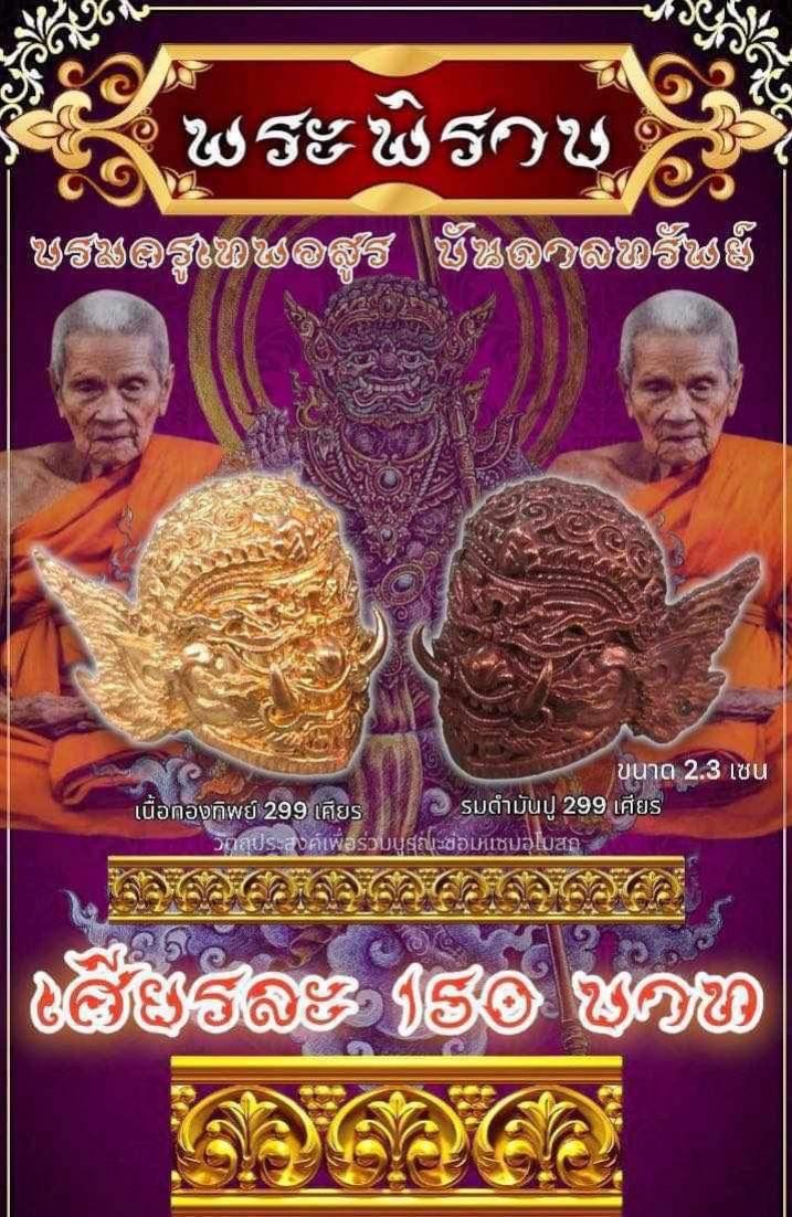 เปิดจองครับ🚩🚩 🥰🥰เศียรพระพิราบ บรมครูเทพอสูร บันดาลทรัพย์