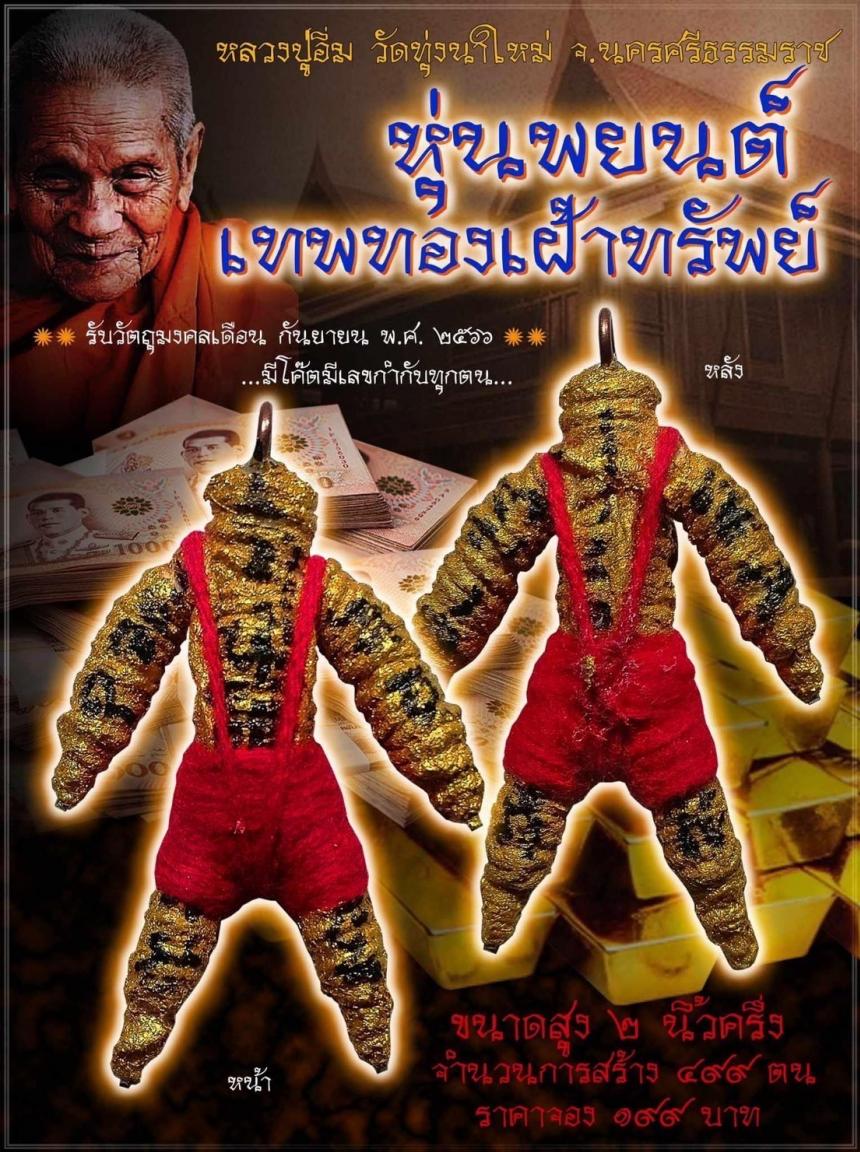 หลวงปู่อิ่ม​ ปัญญาวุโธ​ วัดทุ่งนาใหม่​ จ.นครศรีธรรมราช เปิดจองครับ