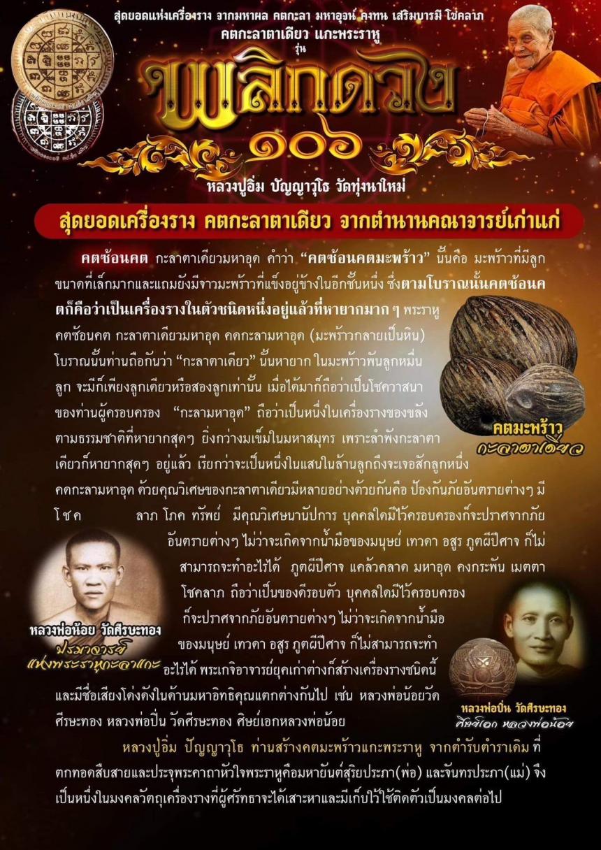 เปิดจอง ๛คตกะลาตาเดียว รุ่น พลิกดวง๑๐๖ ๛ 🌕 หลวงปู่อิ่ม ปัญญาวุโธ วัดทุ่งนาใหม่