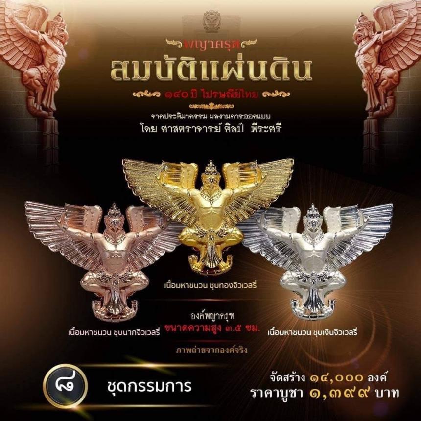 สืบสานตำนานศิลป์ 🦅ปฐมบทแห่งพญาครุฑ #สมบัติแผ่นดิน140ปีไปรษณีย์ไทย เปิดจองครีบ