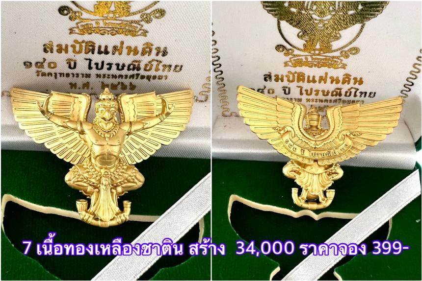 สืบสานตำนานศิลป์ 🦅ปฐมบทแห่งพญาครุฑ   #สมบัติแผ่นดิน140ปีไปรษณีย์ไทย เปิดจองครีบ