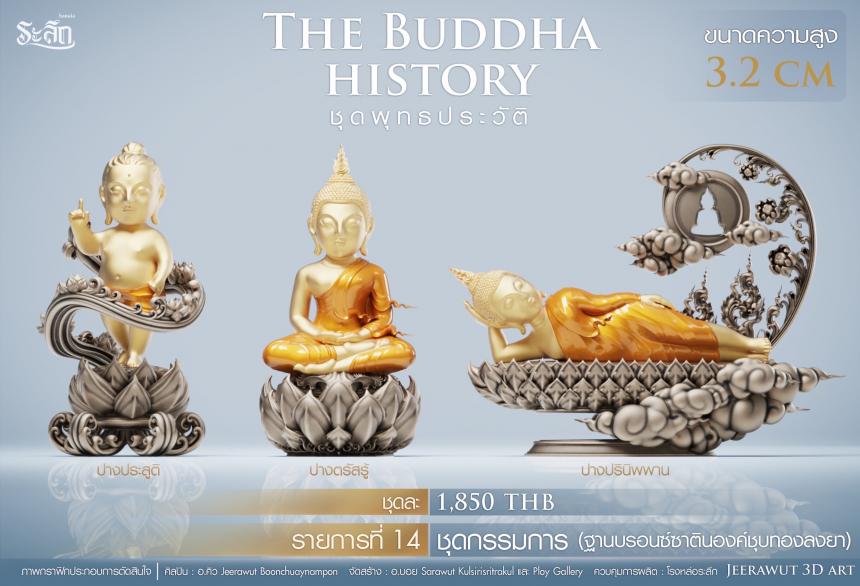 เปิดจองวันเสาร์ที่ 19 สิงหาคม 2566 เวลา 09:19 น.เสกที่วัดวิมุติธรรม พุทธประวัติ   ฝประสูติ ตรัสรู้ ปรินิพพาน เปิดจองครับ