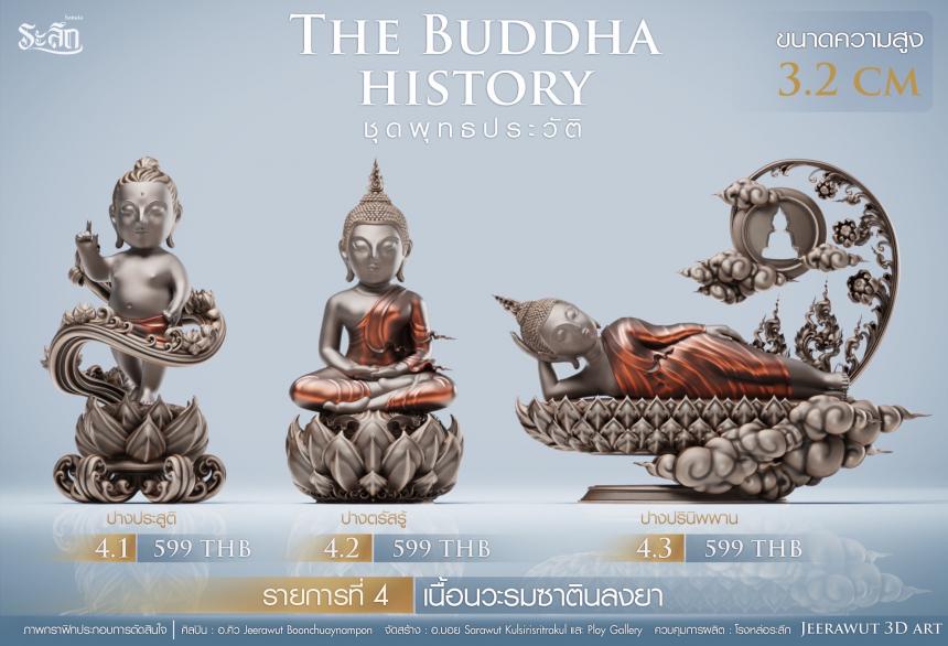 เปิดจองวันเสาร์ที่ 19 สิงหาคม 2566 เวลา 09:19 น.เสกที่วัดวิมุติธรรม พุทธประวัติ ฝประสูติ ตรัสรู้ ปรินิพพาน เปิดจองครับ