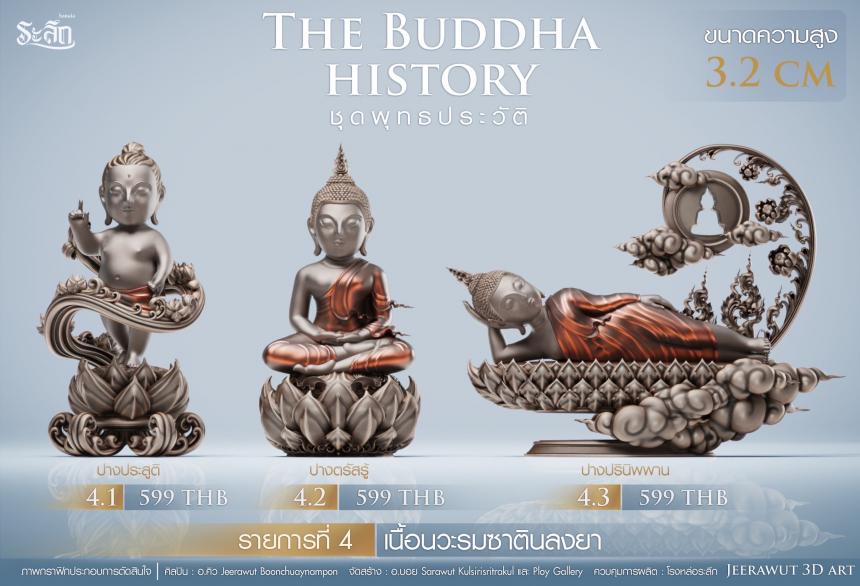 เปิดจองวันเสาร์ที่ 19 สิงหาคม 2566 เวลา 09:19 น.เสกที่วัดวิมุติธรรม พุทธประวัติ   ฝประสูติ ตรัสรู้ ปรินิพพาน เปิดจองครับ