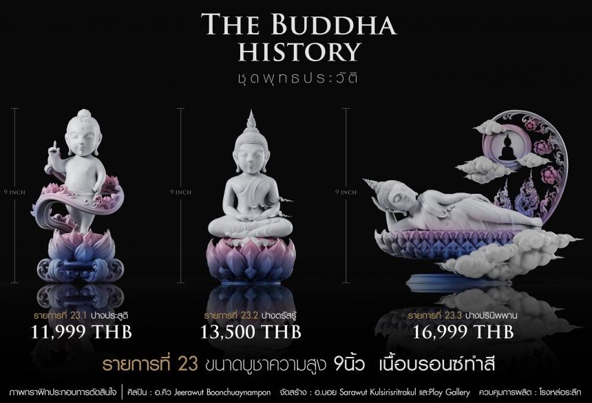 เปิดจองวันเสาร์ที่ 19 สิงหาคม 2566 เวลา 09:19 น.เสกที่วัดวิมุติธรรม พุทธประวัติ ฝประสูติ ตรัสรู้ ปรินิพพาน เปิดจองครับ