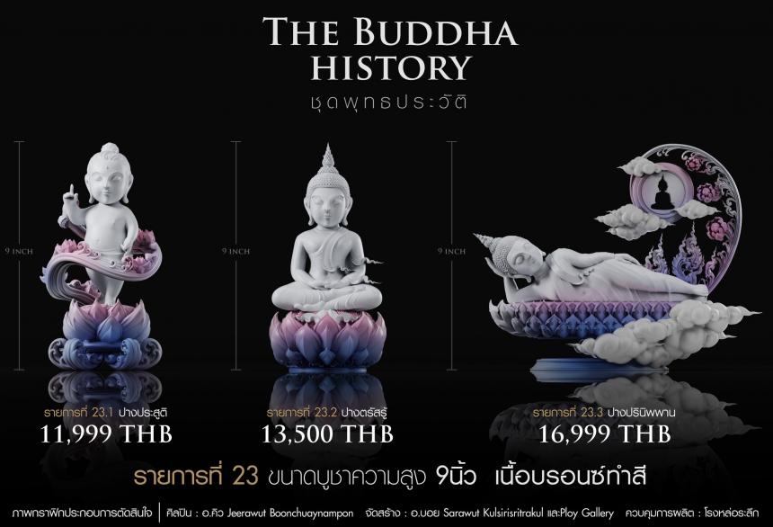 เปิดจองวันเสาร์ที่ 19 สิงหาคม 2566 เวลา 09:19 น.เสกที่วัดวิมุติธรรม พุทธประวัติ   ฝประสูติ ตรัสรู้ ปรินิพพาน เปิดจองครับ