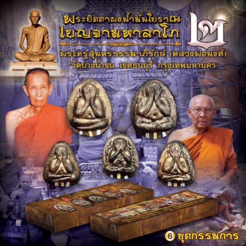 ยันต์ครูที่หลวงปู่โต๊ะ วัดประดู่ฉิมพลี ถ่ายทอดสู่ หลวงพ่อนงค์ อภิชาโต วัดบางน้ำชน เปิดจองครับ