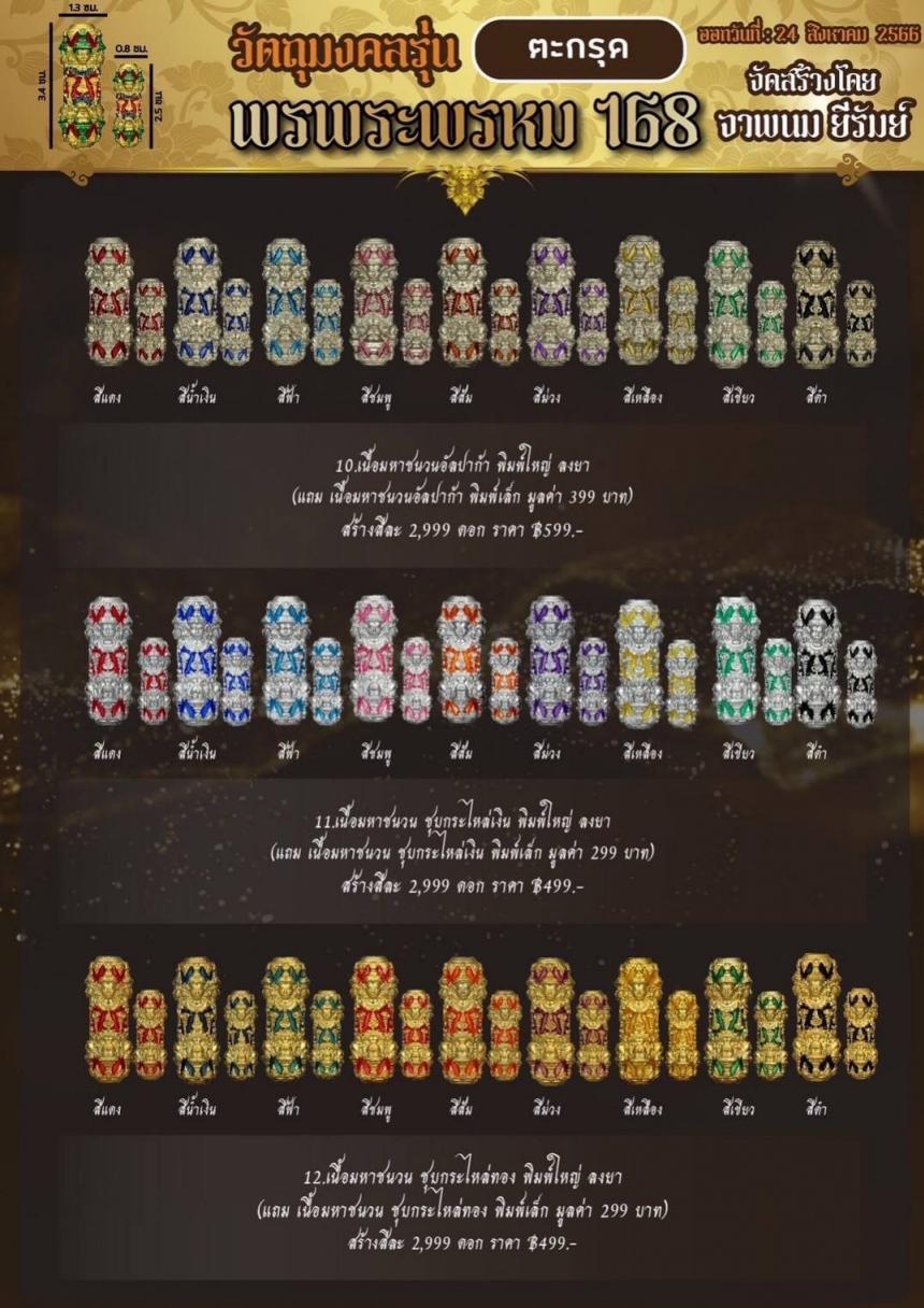 ปิดจองร่วมบุญ ตะกรุด