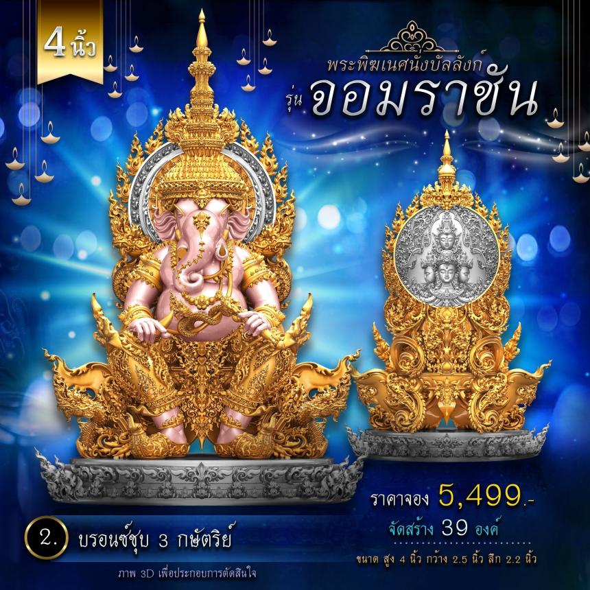 เปิดจองพระพิฆเนศนั่งบัลลังก์ รุ่น จอมราชัน 💥 คิดจะบูชาพระพิฆเนศ 