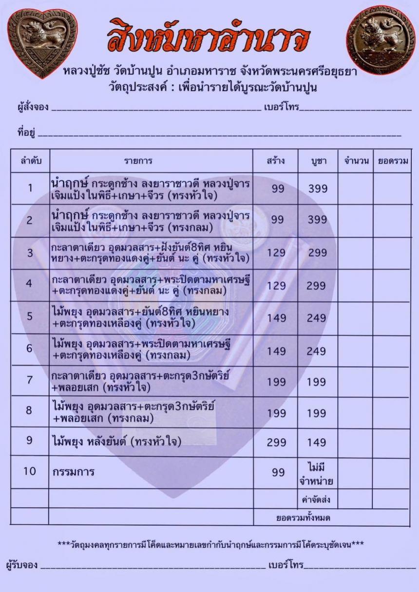 หลวงปู่ชัช วัดบ้านปูน จ.อยุธยา เปิดจองครับ