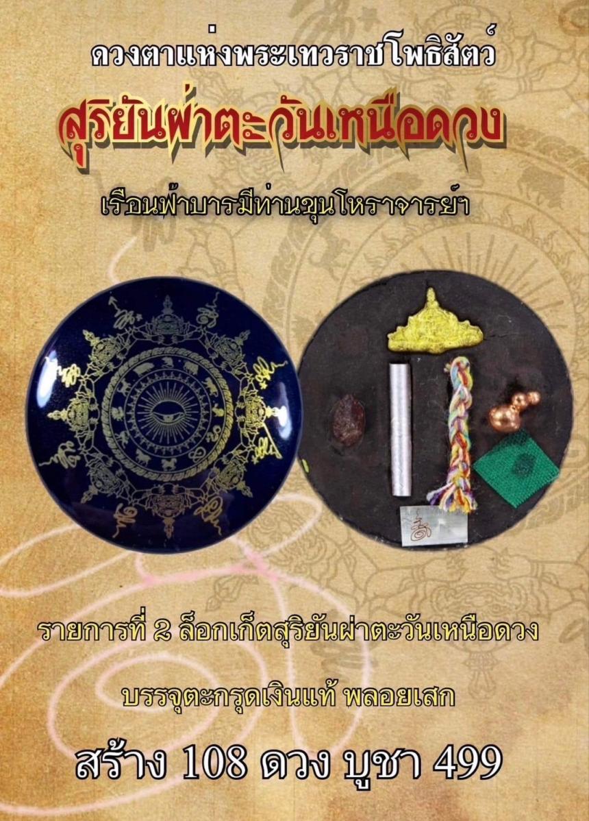 ล็อกเก็ตสุริยันผ่าตะวันเหนือดวง เรือนบารมีฟ้าท่านขุนโหราจารย์ (ตาขุนโหร) เปิดจองครับ