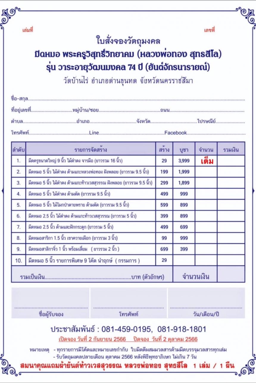 ศาสตราวุธอาคมมหาบารมีแห่งดินแดนที่ราบสูง มีดหมอมหายันต์ครูจักรนารายณ์ หลวงพ่อทอง วัดบ้านไร่ เปิดจองครับ