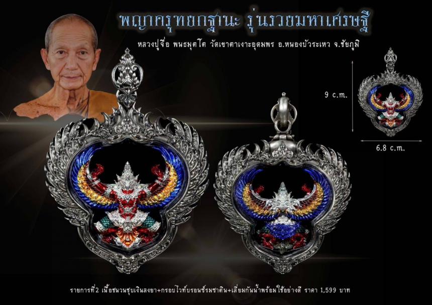 รุ่น รวยมหาเศรษฐี หลวงปู่จื่อ พนธมุตโต #วัดเขาตาเงาะอุดมพร อ.หนองบัวระเหว จ. ชัยภูมิ เปิดจองครับ