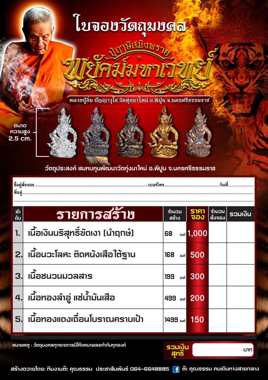 หลวงปู่อิ่ม วัดทุ่งนาใหม่ นครศรีธรรมราช เปิดจองครับ