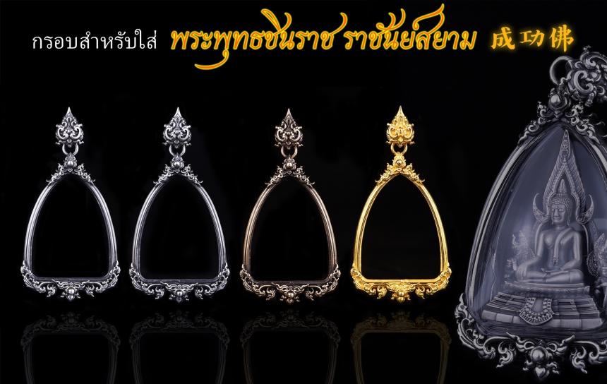 เปิดสั่งจอง พระพุทธชินราช “ราชันย์สยาม”  เปิดจองครับ