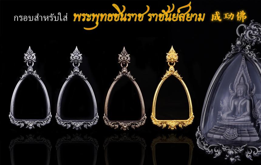 เปิดสั่งจอง พระพุทธชินราช “ราชันย์สยาม” เปิดจองครับ