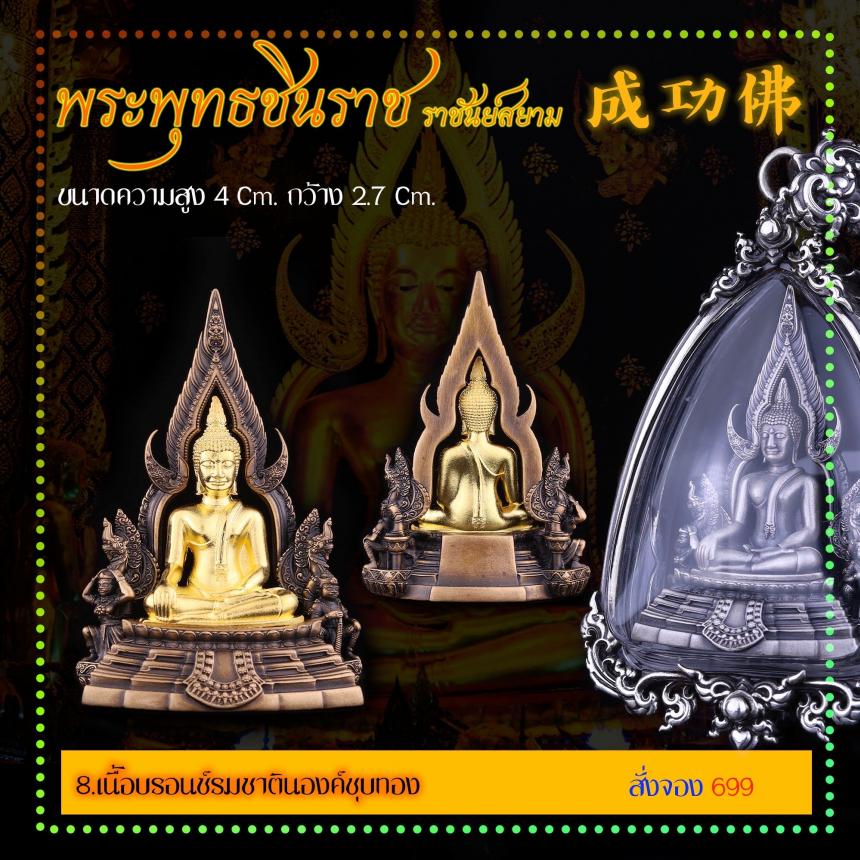 เปิดสั่งจอง พระพุทธชินราช “ราชันย์สยาม” เปิดจองครับ