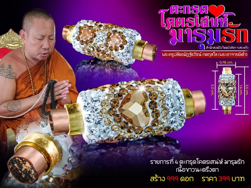 โคตรเสน่ห์_มารุมรัก หญิงทัก ชายหลง เทวดายังลงมาอวยชัย เปิดจองครับ