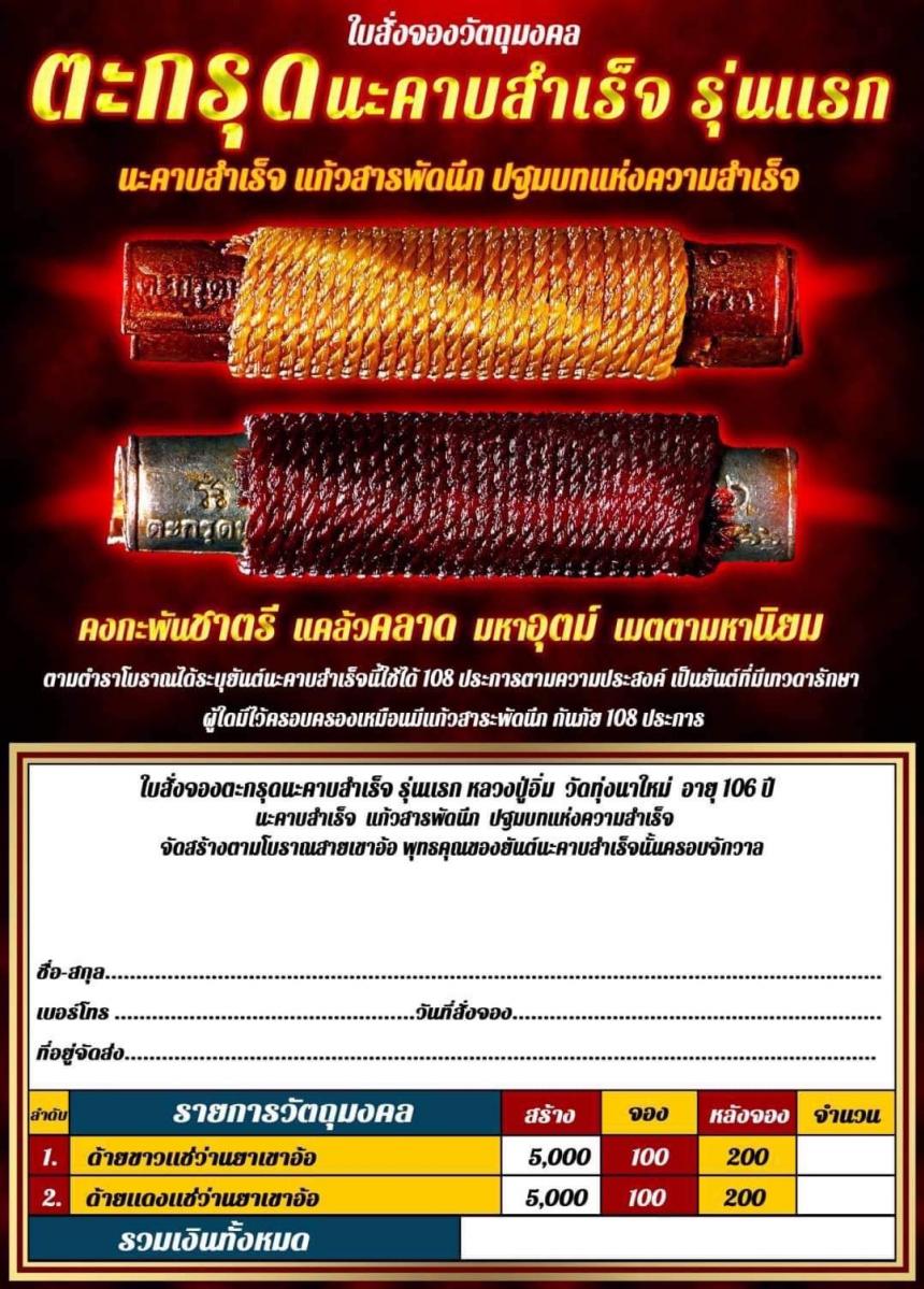 ตะกรุดนะคาบสำเร็จรุ่นเเรก หลวงปู่อิ่ม วัดทุ่งนาใหม่ อายุ 106 ปี