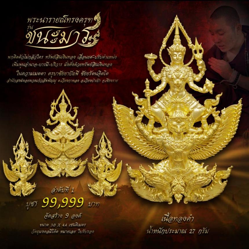 เปิดจอง #พระนารายณ์ทรงครุฑ #รุ่นชนะมาร #มหาเทพผู้มีพุทธคุณสูง #พกติดตัวไม่กลัวใคร #ครูบาชัยยาปัถพี