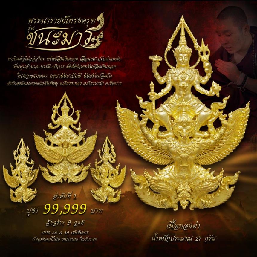 เปิดจอง #พระนารายณ์ทรงครุฑ #รุ่นชนะมาร  #มหาเทพผู้มีพุทธคุณสูง  #พกติดตัวไม่กลัวใคร #ครูบาชัยยาปัถพี 