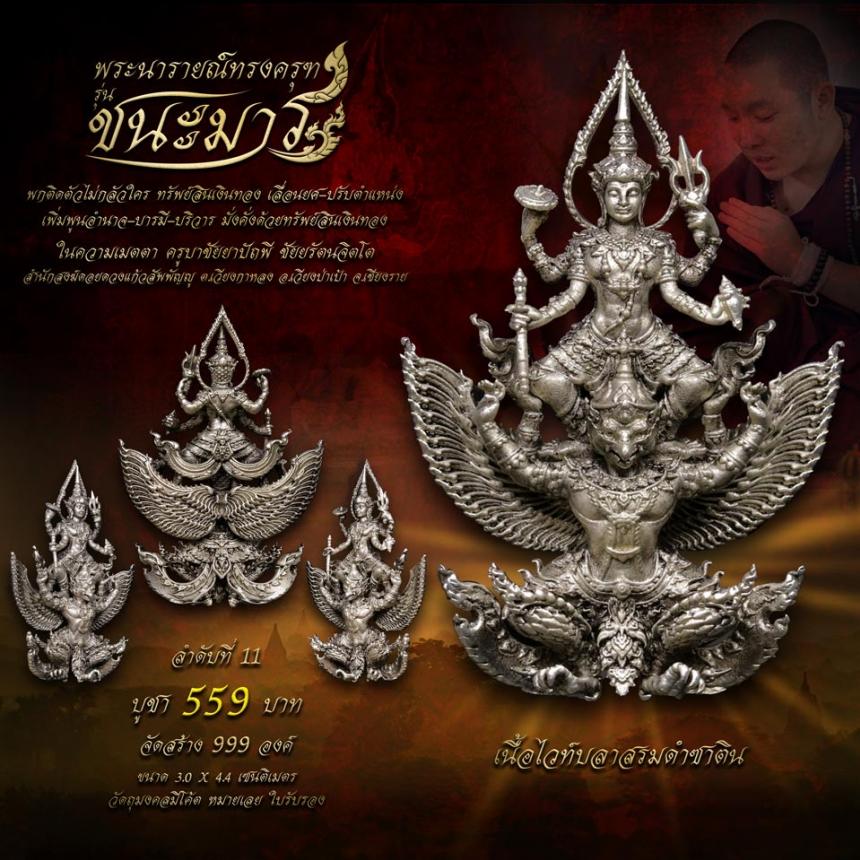 เปิดจอง #พระนารายณ์ทรงครุฑ #รุ่นชนะมาร #มหาเทพผู้มีพุทธคุณสูง #พกติดตัวไม่กลัวใคร #ครูบาชัยยาปัถพี