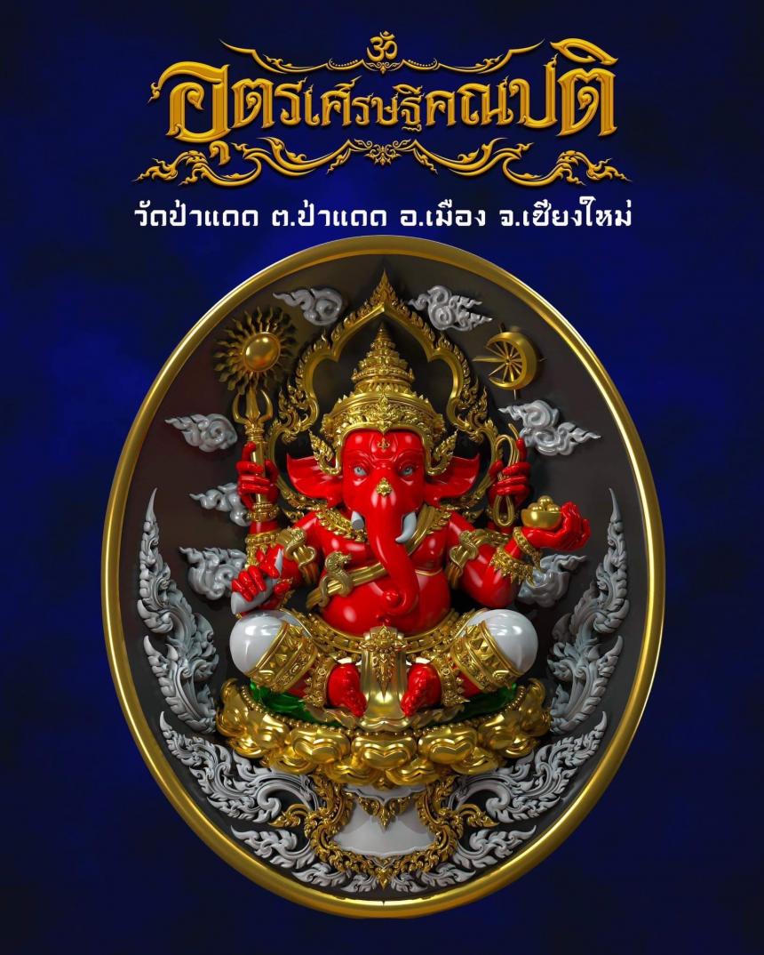 พระอุตรเศรษฐีคณปติ #เศรษฐีเชียงใหม่ เปิดจองครับ