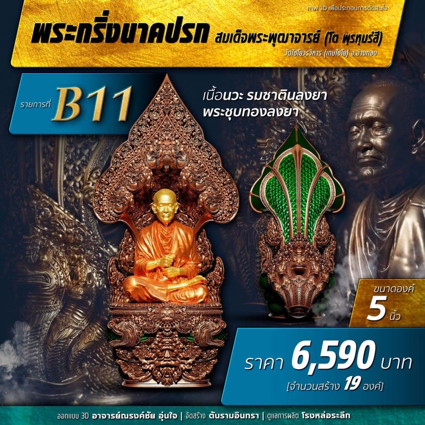 เปิดสั่งจอง พระกริ่งนาคปรค สมเด็จพุฒาจารย์  เปิดจองครับ