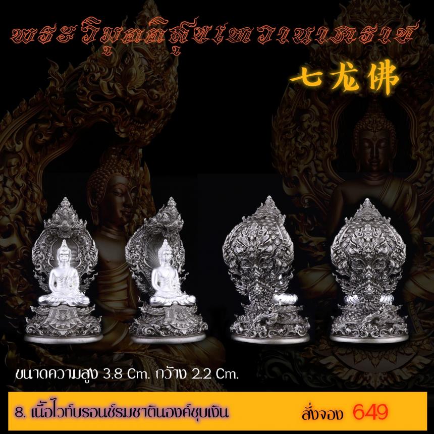 เปิดสั่งจอง พระวิมุตติสุขเทวานาคราช “งานบุญกฐิน 66”