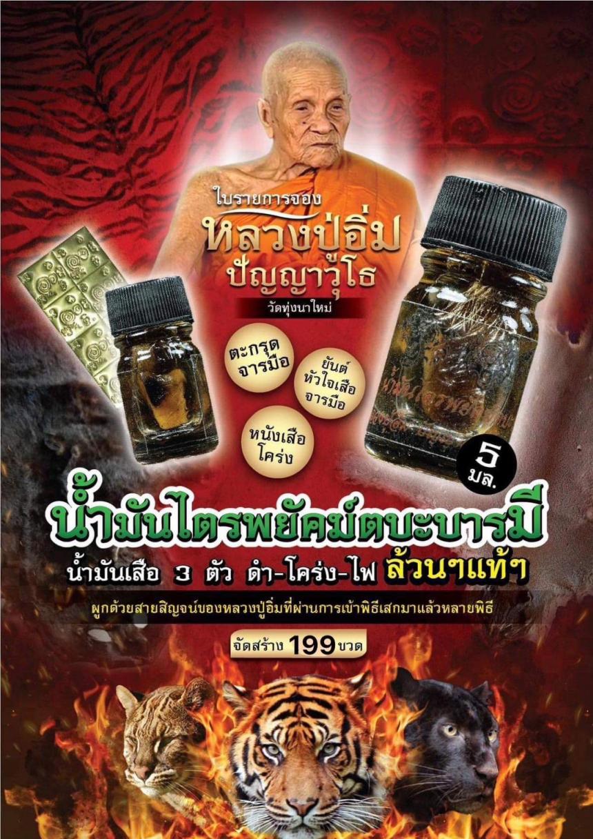 ตะกรุดจารมือ  ยันต์หัวใจเสือ มีชิ้นหนังเสือโคร่ง ผูกด้วยสายสิญจน์ของหลวงปู่อิ่มที่ผ่านการเข้าพิธีเสกมาแล้วหลายพิธี