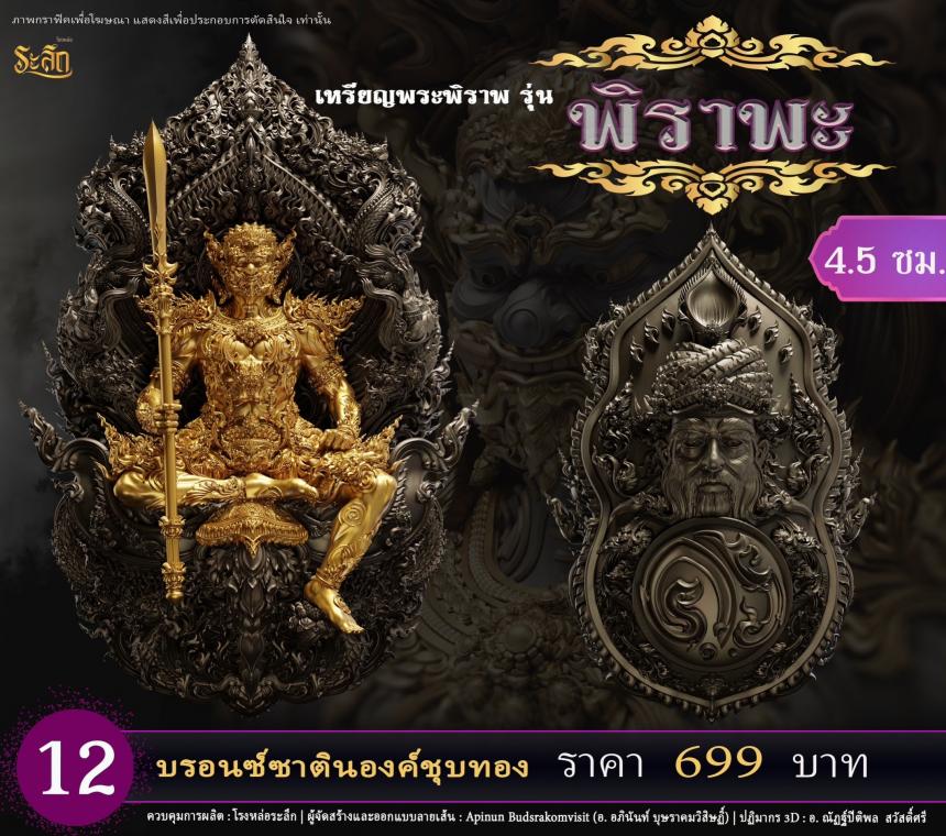 เปิดสั่งจอง พระพิราพ ขนาดห้อยคอ และขนาดตั้งบูชา