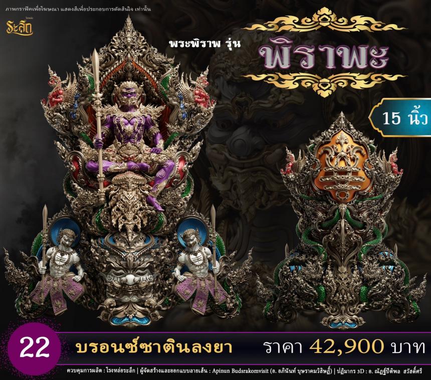 เปิดสั่งจอง พระพิราพ ขนาดห้อยคอ และขนาดตั้งบูชา