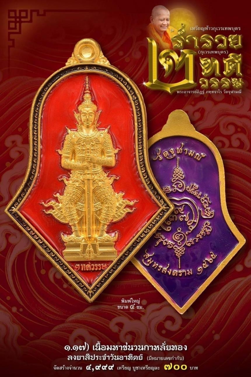เหรียญจำปีกุเวรเทพบุตร เปิดจองวัดจุฬามณี รุ่นร่ำรวย 2 ทศวรรษ์ ”กุเวรเทพบุตร“ มียอดจำกัดครับ