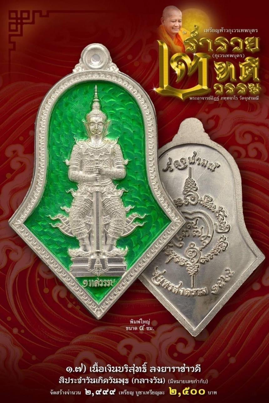 เหรียญจำปีกุเวรเทพบุตร เปิดจองวัดจุฬามณี รุ่นร่ำรวย 2 ทศวรรษ์ ”กุเวรเทพบุตร“ มียอดจำกัดครับ
