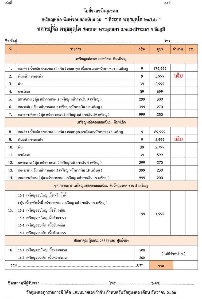 เปิดจองครับ หลวงปู่จื่อ วัดเขาตาเงาะอุดมพร จ.ชัยภูมิ