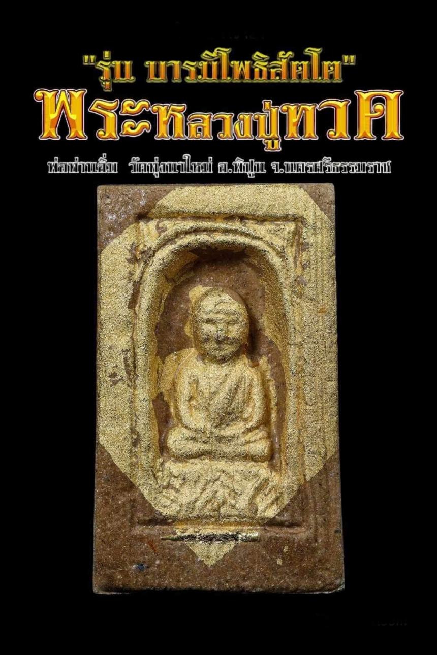 หลวงปู่ทวดเหยียบน้ำทะเลจืด อธิษฐานปลุกเสกโดย พ่อท่านอิ่ม  วัดทุ่งนาใหม่ เปิดจองครับ