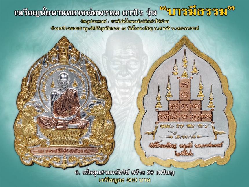 เหรียญบารมีธรรม หลวงพ่อพรหม ถาวโร ออกนาม วัดโคกเจริญ" เปิดจองครับ