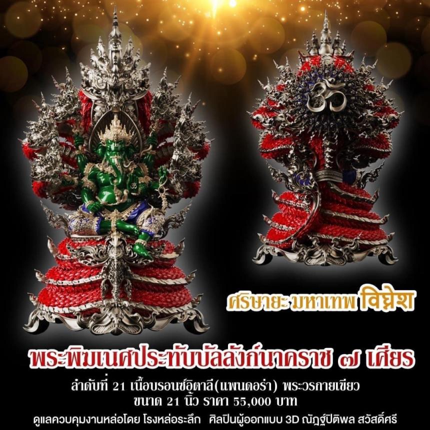 "ศริษายะมหาเทพ"  พระพิฆเนศประทับบัลลังก์นาคราช ๗ เศียร พุทธศิลป์รุ่นแรก  วัดมณีวงศ์ จ.นครนายก สั่งจองครับ