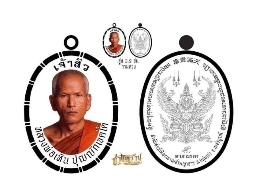 เหรียญ​ " เจ้าสัว​ " จัดสร้างตามดำริหลวงพ่อเหิน​ ปุญญักเขตโต​ สำนักสงฆ์เทือกเขาเพชรพญาธาร​  เปิดจองครับ