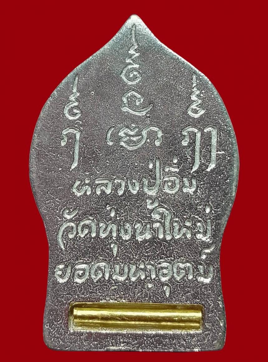 หลวงปู่อิ่ม ปัญญาวุโธ วัดทุ่งนาใหม่... อีกหนึ่งสุดยอดวัตถุมงคลที่ควรค่าแก่การบูชา เปิดจอง