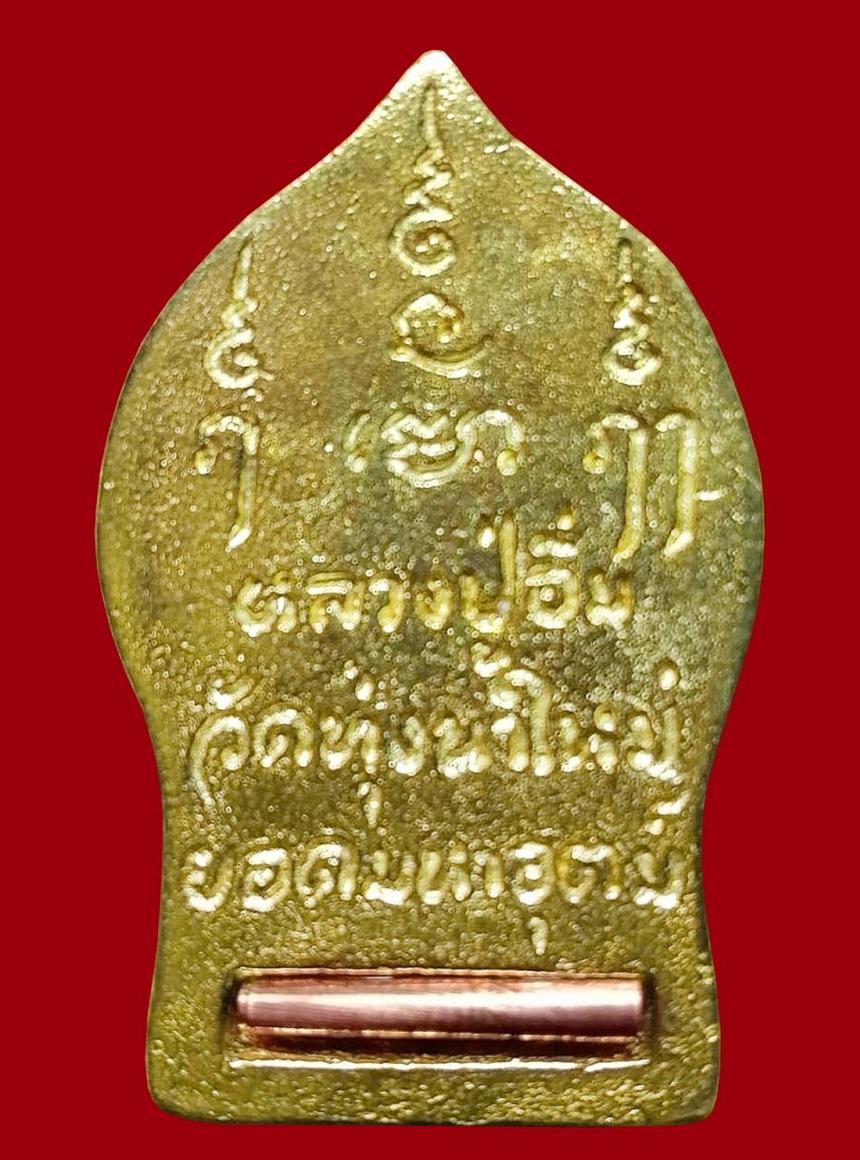 หลวงปู่อิ่ม ปัญญาวุโธ วัดทุ่งนาใหม่... อีกหนึ่งสุดยอดวัตถุมงคลที่ควรค่าแก่การบูชา เปิดจอง