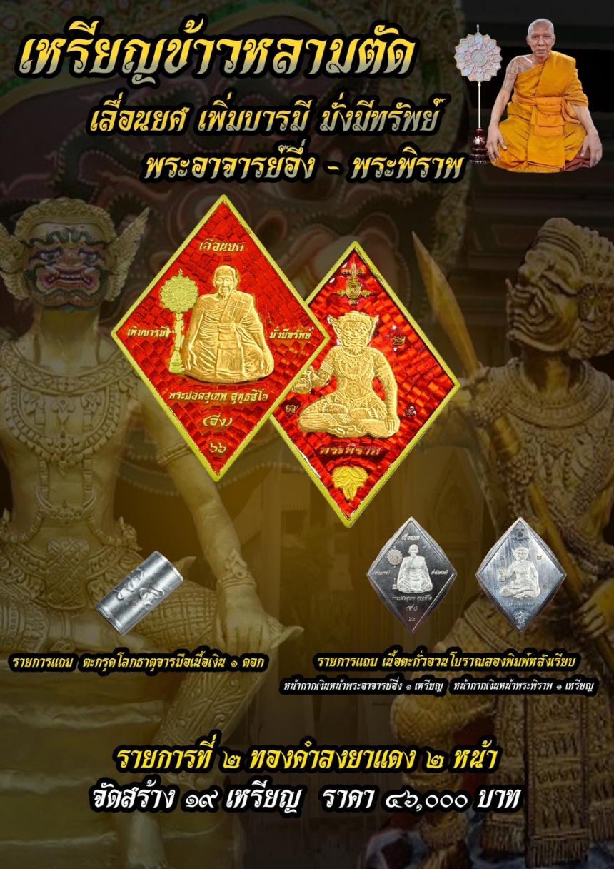 บารมีพระอาจารย์อึ่งวัดเซิงหวาย 🎉 รุ่น เลื่อนยศ เพิ่มบารมี มั่งมีทรัพย์ เปิดจองครับ