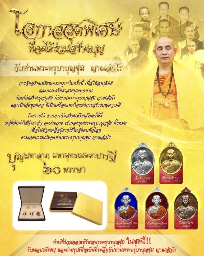 จัดสร้างเหรียญครูบาบุญชุ่ม ญาณสํวโร รุ่น บุญมหาลาภ มหาพุทธเมตตาบารมี 60พรรษา สั่งจอง