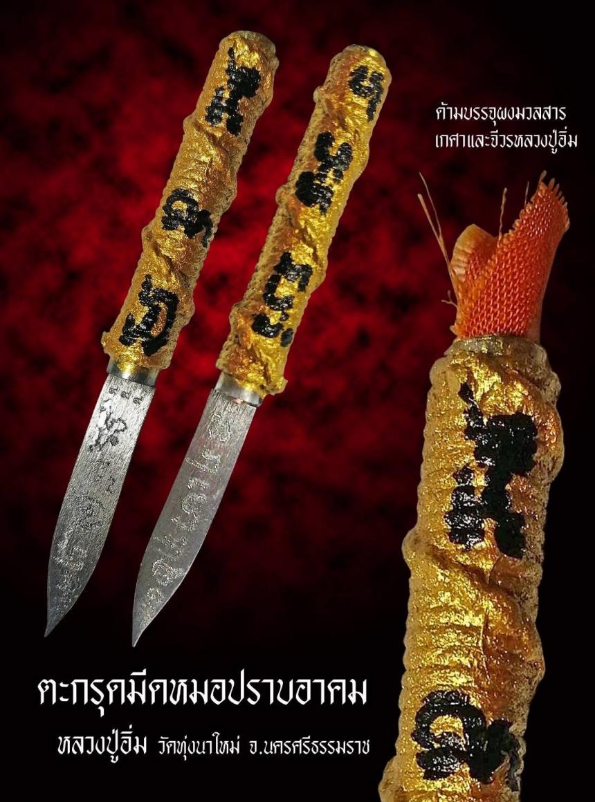 เปิดให้จองแล้ว... 💥สุดยoดมีหมออาคมพุทธคุณสูv💥 🚩""ตะกรุด มีดหมอปราบอาคม""