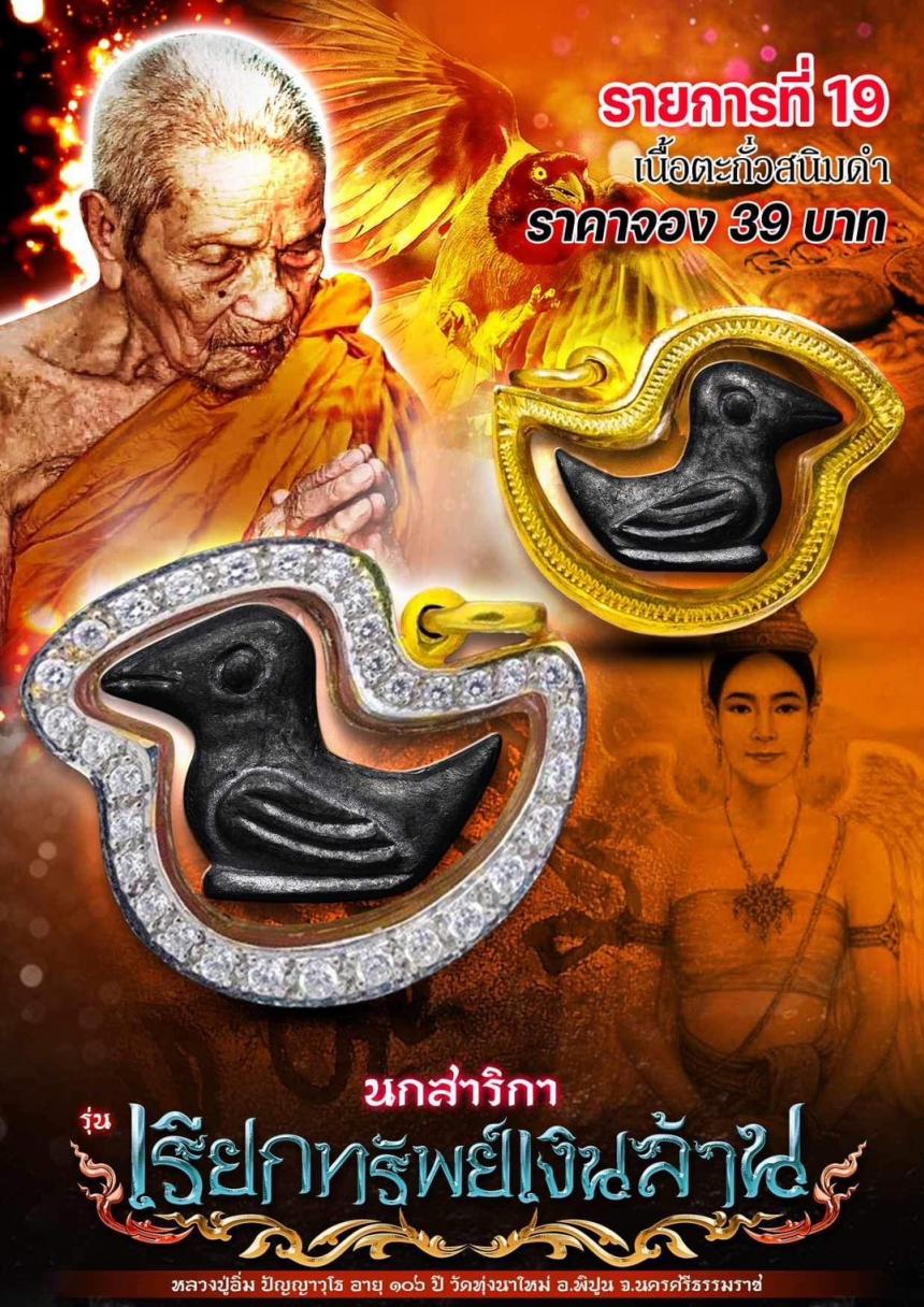 หลวงปู่อิ่ม ปัญญาวุโธ วัดทุ่งนาใหม่ อ.พิปูน จ.นครศรีธรรมราช เปิดจองครับ