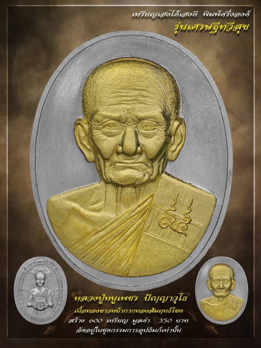 เปิดให้จองแล้ววันนี้ 🥇เหรียญหลวงปู่#หนูเพชร 👉🏻รุ่น#เศรษฐีทวีสุข