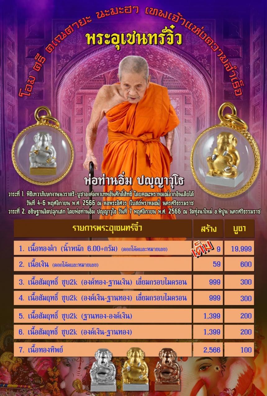 เปิดจองแล้ววันนี้ ✨ พระอุเชนทร์ พิมพ์จิ๋ว โอม ศรี คเณศายะ นะมะฮา