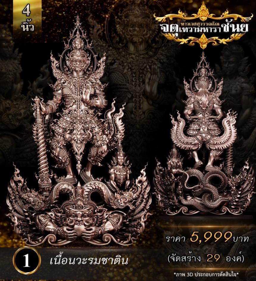 เปิดจองแล้ววันนี้ ท้าวเวสสุวรรณโณ รุ่น จตุเทวามหาราชันย์ เปิดจอง
